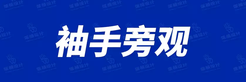 2774套 设计师WIN/MAC可用中文字体安装包TTF/OTF设计师素材【2529】